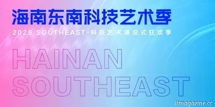 Where technology intersects with culture: The 2025 Hainan Southeast Tech & Art Festival is set to commence on July 25.
